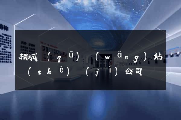 相城區(qū)網(wǎng)站設(shè)計(jì)公司