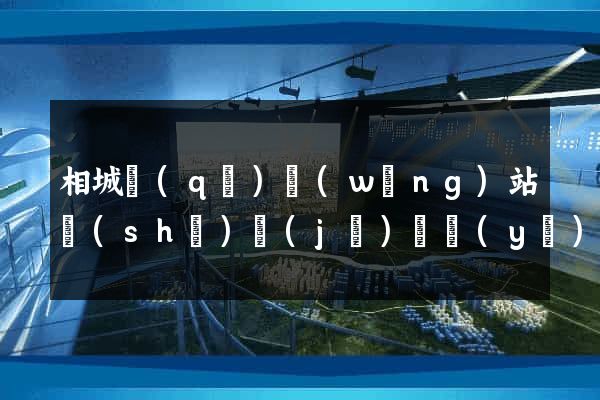 相城區(qū)網(wǎng)站設(shè)計(jì)專業(yè)的公司