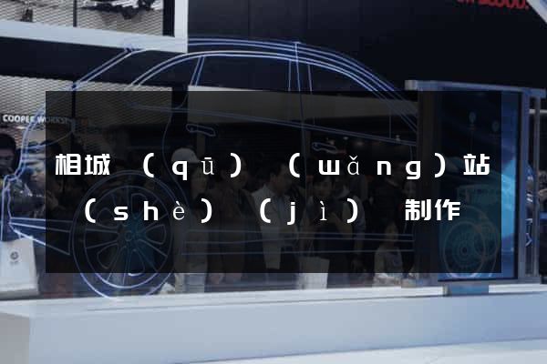 相城區(qū)網(wǎng)站設(shè)計(jì)與制作