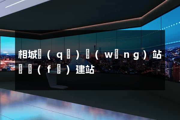 相城區(qū)網(wǎng)站開發(fā)建站