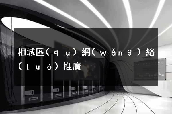 相城區(qū)網(wǎng)絡(luò)推廣