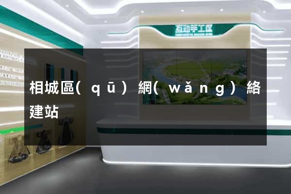 相城區(qū)網(wǎng)絡建站
