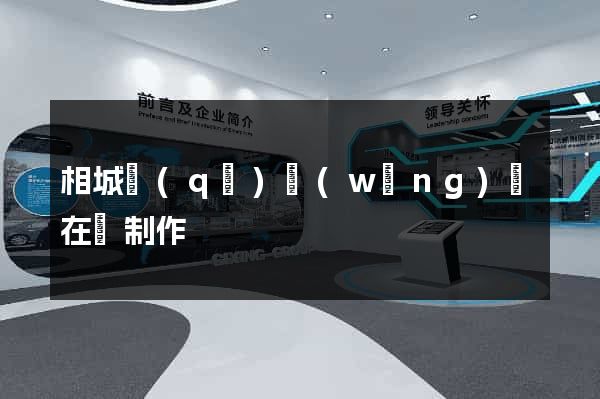 相城區(qū)網(wǎng)頁在線制作