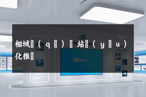 相城區(qū)網站優(yōu)化推廣