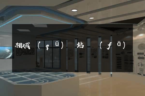 相城區(qū)網站開發(fā)