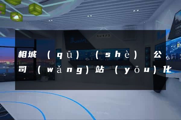 相城區(qū)設(shè)計公司網(wǎng)站優(yōu)化