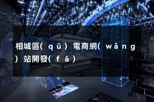 相城區(qū)電商網(wǎng)站開發(fā)