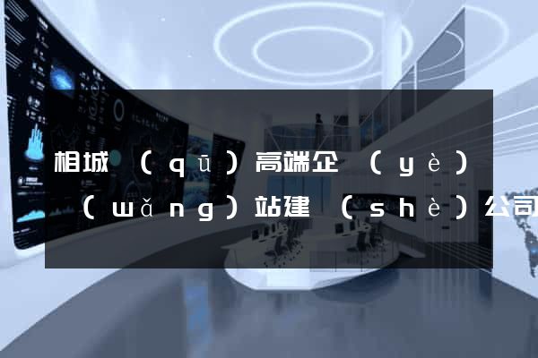相城區(qū)高端企業(yè)網(wǎng)站建設(shè)公司