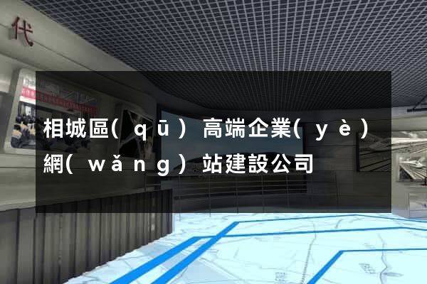 相城區(qū)高端企業(yè)網(wǎng)站建設公司