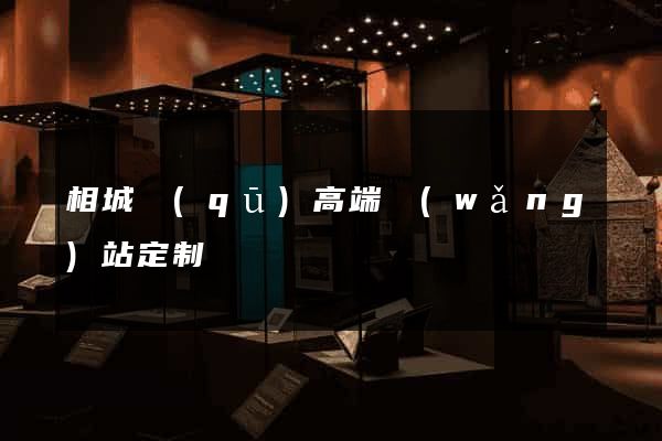相城區(qū)高端網(wǎng)站定制