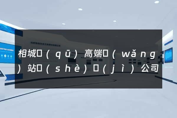 相城區(qū)高端網(wǎng)站設(shè)計(jì)公司