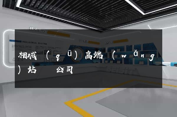 相城區(qū)高端網(wǎng)站設計公司