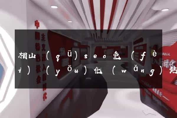 相山區(qū)seo免費(fèi)優(yōu)化網(wǎng)站