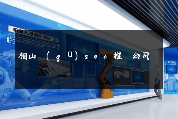 相山區(qū)seo推廣公司