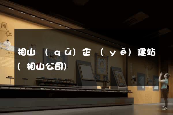 相山區(qū)企業(yè)建站(相山公司)