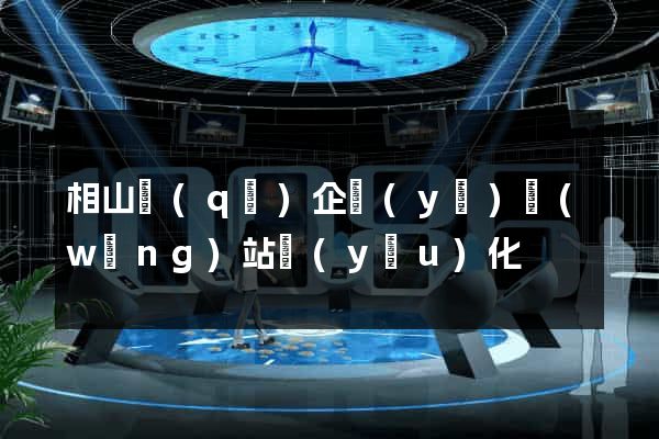 相山區(qū)企業(yè)網(wǎng)站優(yōu)化