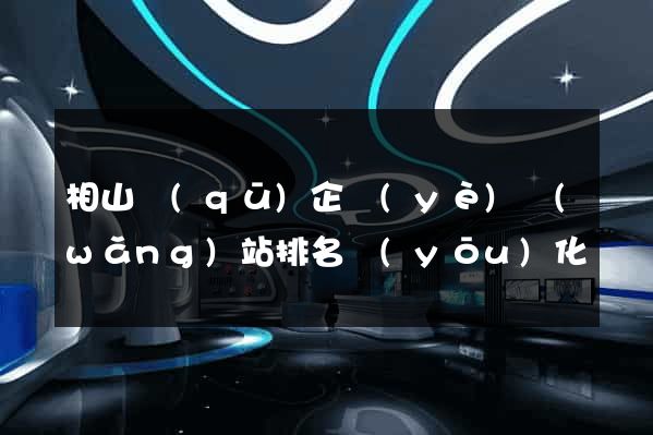 相山區(qū)企業(yè)網(wǎng)站排名優(yōu)化