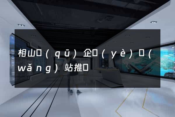 相山區(qū)企業(yè)網(wǎng)站推廣