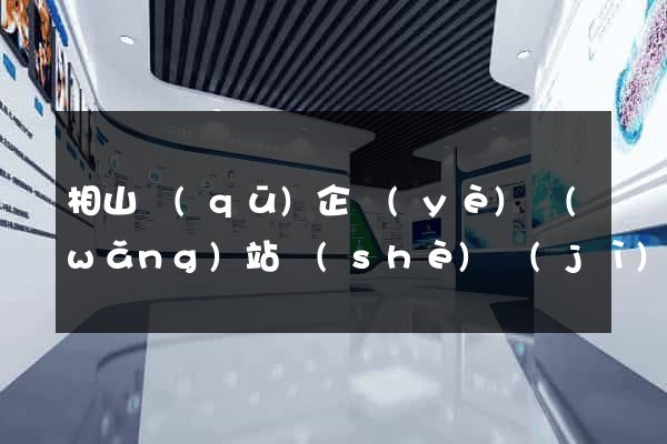 相山區(qū)企業(yè)網(wǎng)站設(shè)計(jì)