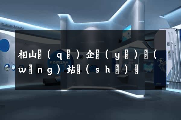 相山區(qū)企業(yè)網(wǎng)站設(shè)計