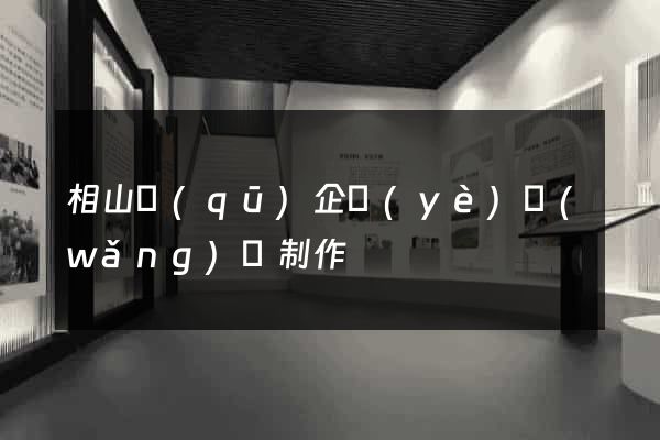 相山區(qū)企業(yè)網(wǎng)頁制作