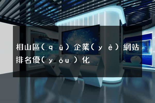 相山區(qū)企業(yè)網站排名優(yōu)化