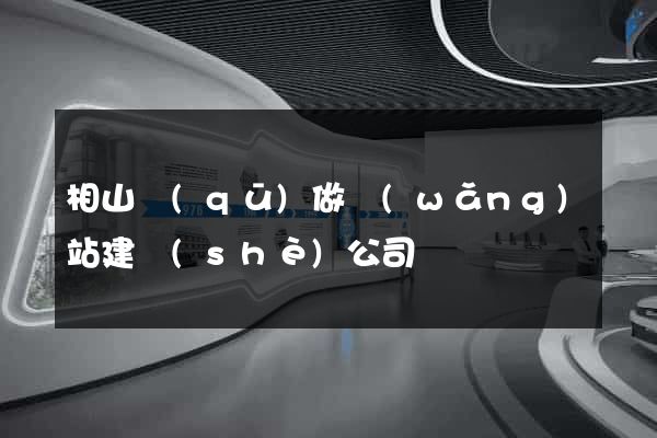 相山區(qū)做網(wǎng)站建設(shè)公司