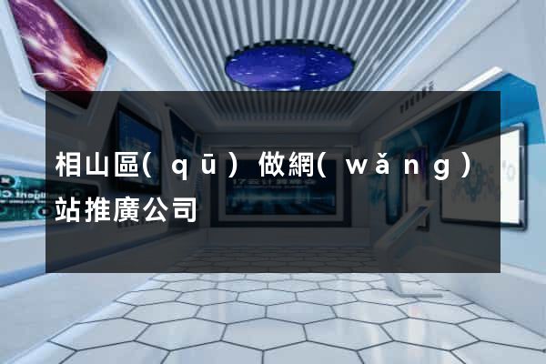 相山區(qū)做網(wǎng)站推廣公司