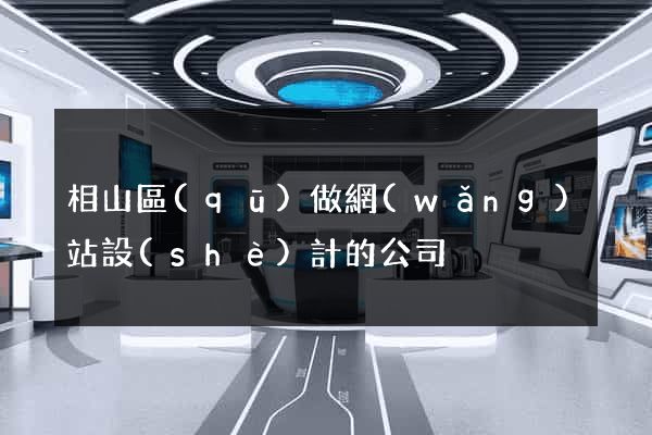 相山區(qū)做網(wǎng)站設(shè)計的公司