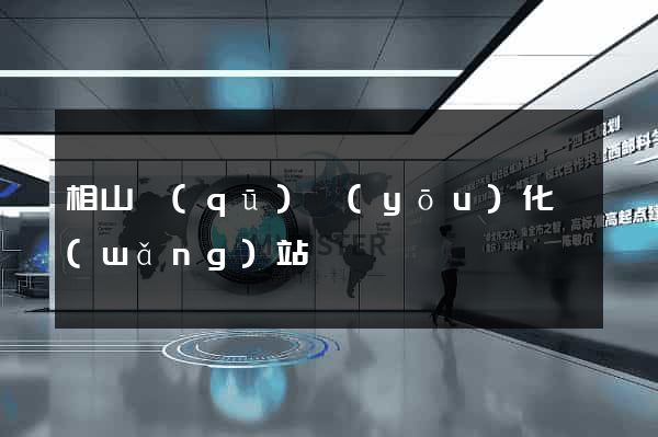 相山區(qū)優(yōu)化網(wǎng)站