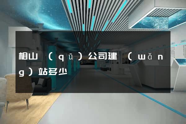相山區(qū)公司建網(wǎng)站多少錢