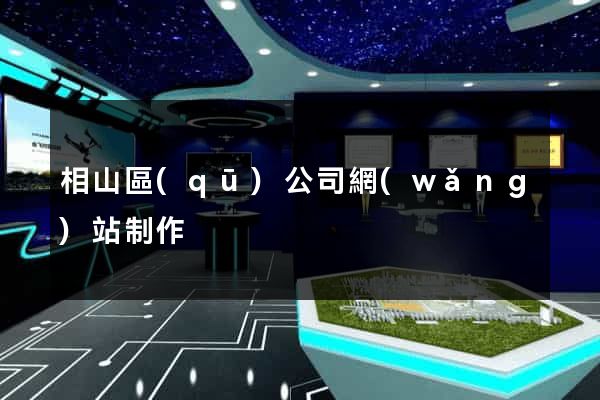 相山區(qū)公司網(wǎng)站制作