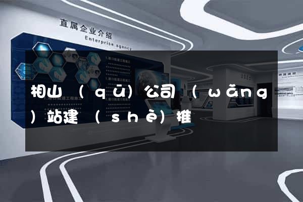 相山區(qū)公司網(wǎng)站建設(shè)推廣