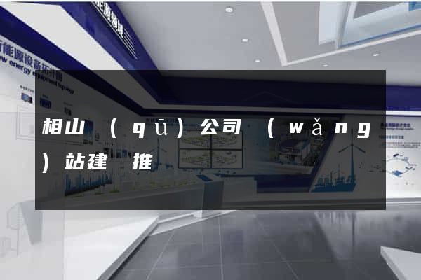 相山區(qū)公司網(wǎng)站建設推廣