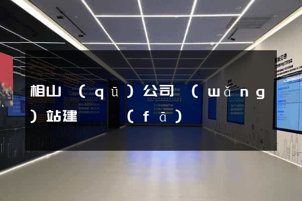 相山區(qū)公司網(wǎng)站建設開發(fā)