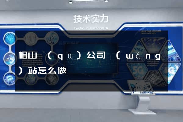 相山區(qū)公司網(wǎng)站怎么做