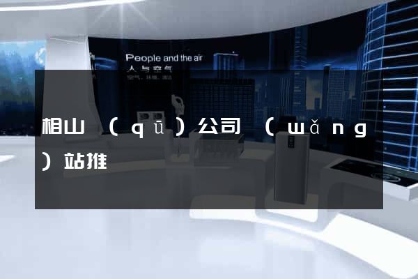 相山區(qū)公司網(wǎng)站推廣