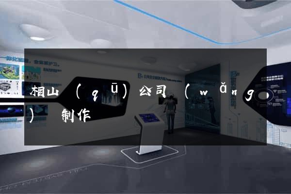 相山區(qū)公司網(wǎng)頁制作