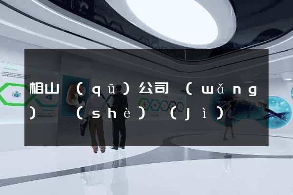 相山區(qū)公司網(wǎng)頁設(shè)計(jì)