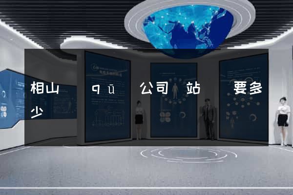 相山區(qū)公司網站設計要多少錢