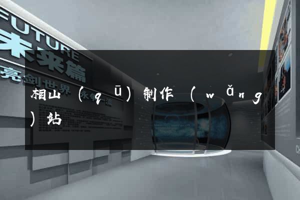 相山區(qū)制作網(wǎng)站