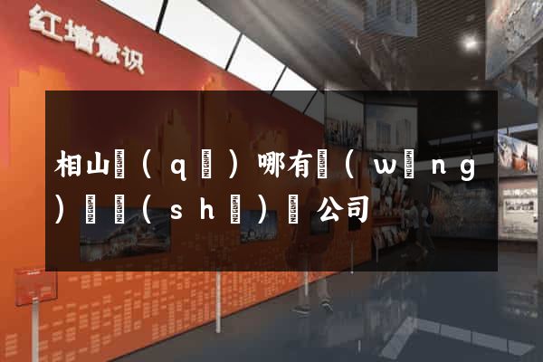 相山區(qū)哪有網(wǎng)頁設(shè)計公司