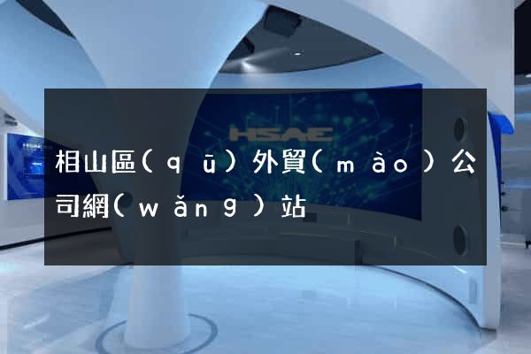 相山區(qū)外貿(mào)公司網(wǎng)站