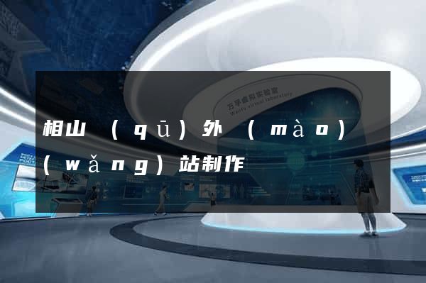 相山區(qū)外貿(mào)網(wǎng)站制作