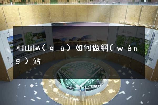 相山區(qū)如何做網(wǎng)站