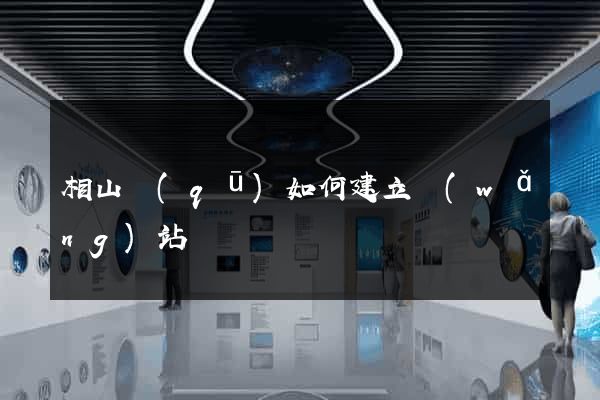 相山區(qū)如何建立網(wǎng)站