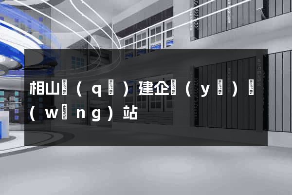 相山區(qū)建企業(yè)網(wǎng)站