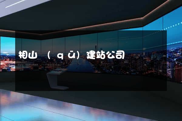 相山區(qū)建站公司