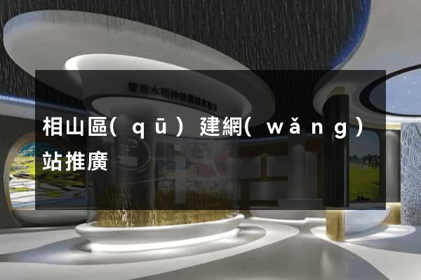 相山區(qū)建網(wǎng)站推廣
