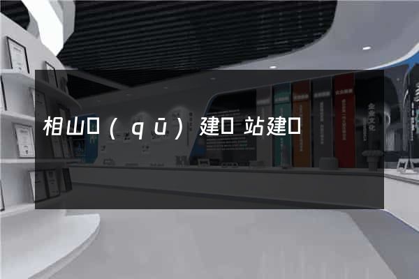 相山區(qū)建網站建設